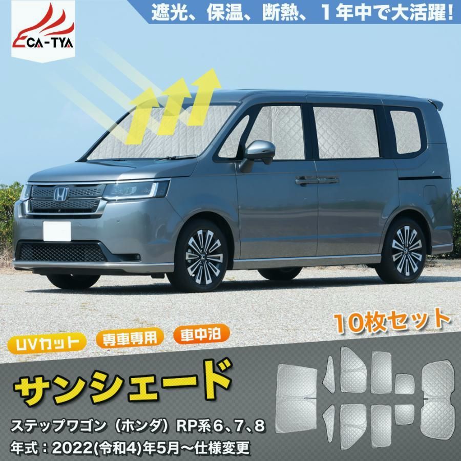 ステップワゴン（ホンダ）RP系6、7、8 SN085 サンシェード 車
