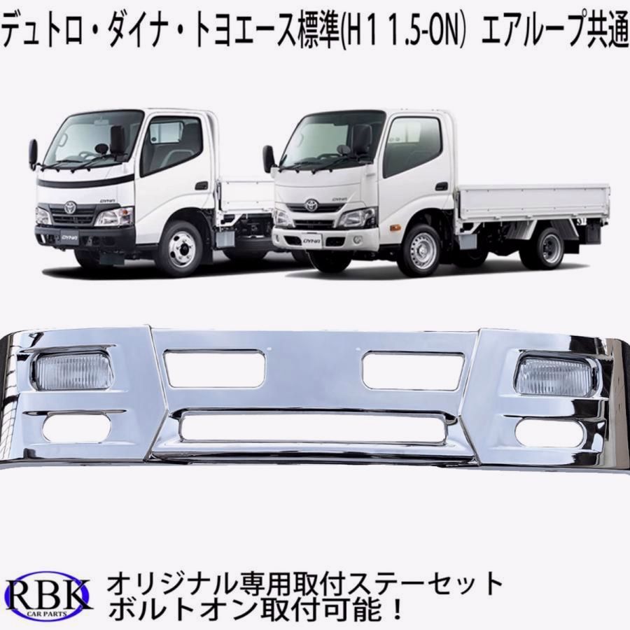 送料無料】メッキ バンパー C デュトロ ダイナ トヨエース 標準キャブ