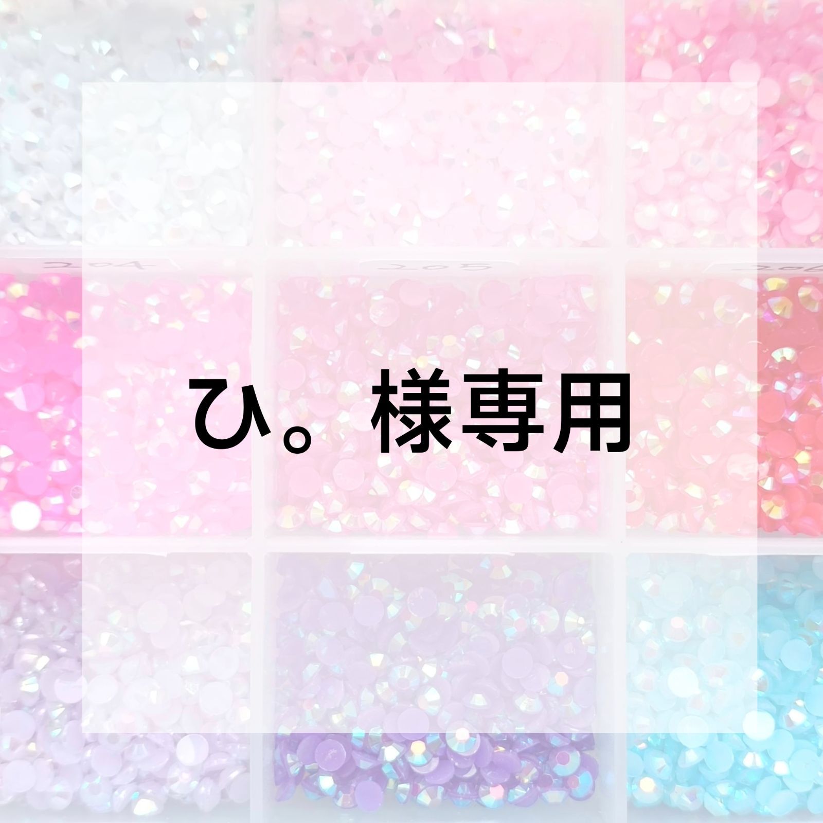 ひ。様専用ページ - メルカリ