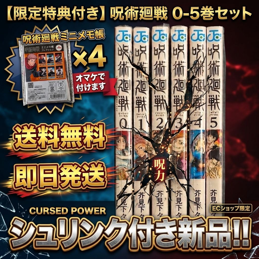 限定特典付】呪術廻戦 0〜5巻 セット 新品 全巻 シュリンク付き 送料