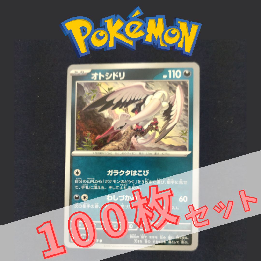 P100862(あく) ポケモンカード オトシドリ 100枚 まとめ売り pokemon