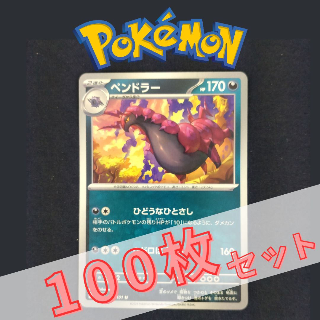 P100864(あく) ポケモンカード ペンドラー 100枚 まとめ売り pokemon