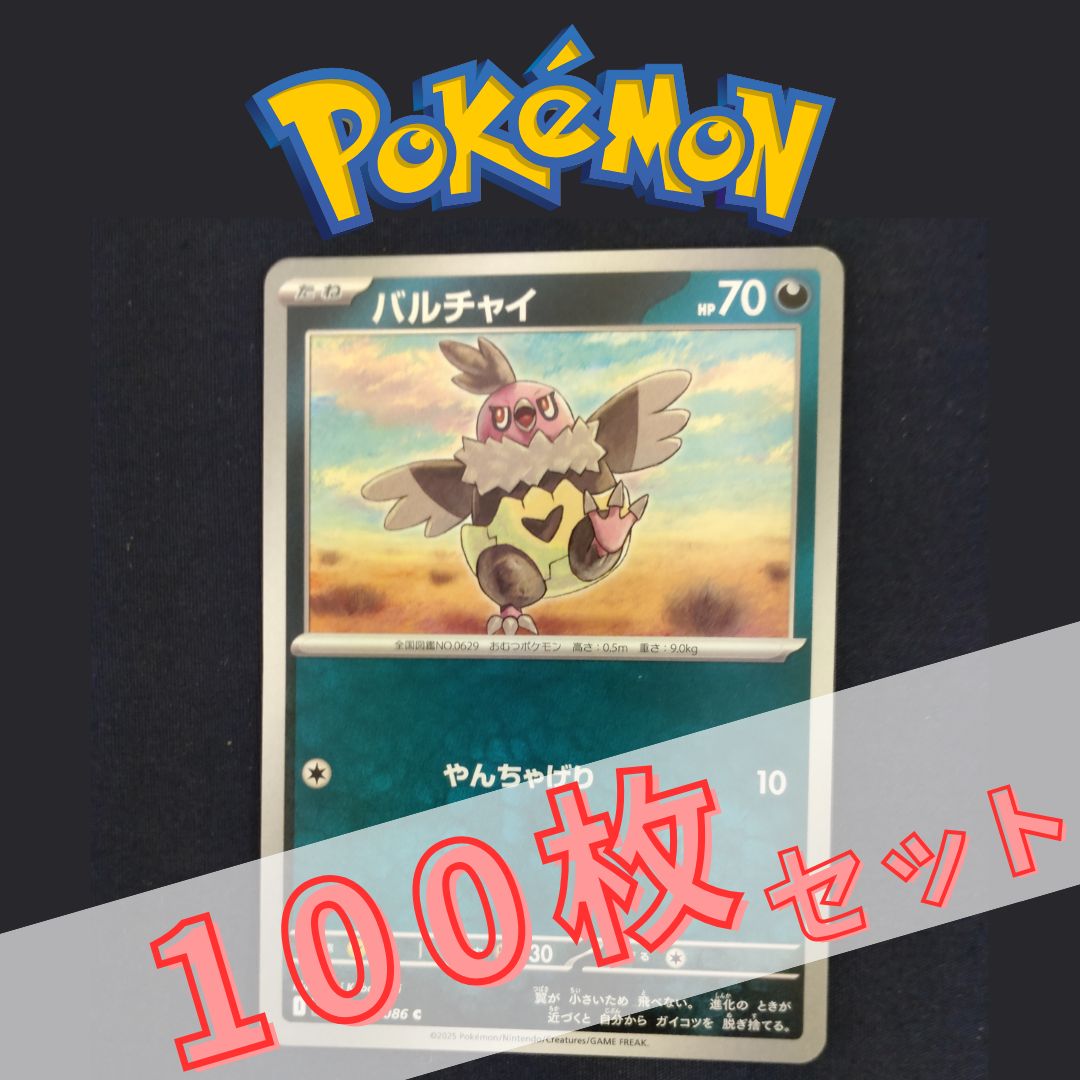 P100866(あく) ポケモンカード バルチャイ 100枚 まとめ売り pokemon