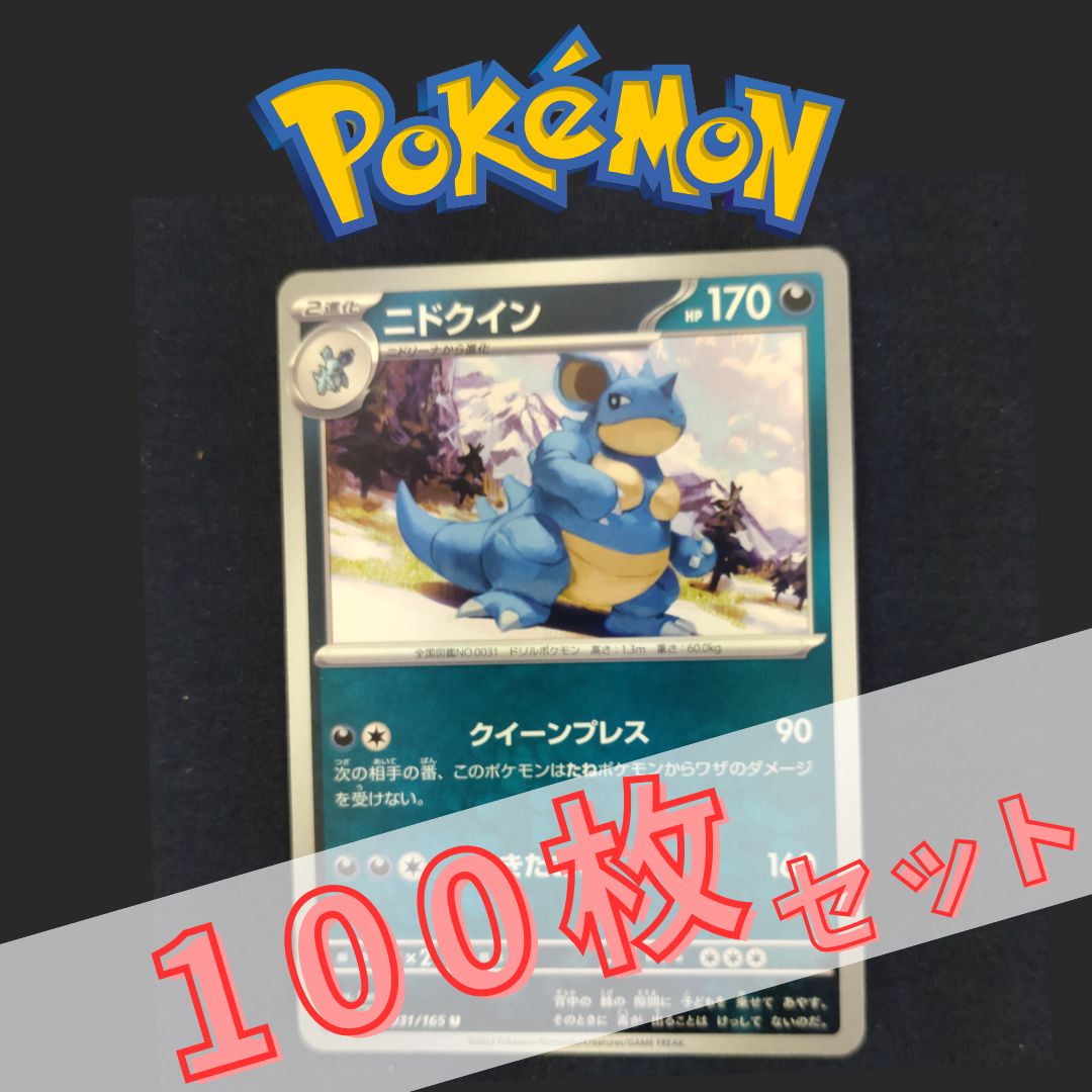 P100874(あく) ポケモンカード ニドクイン 100枚 まとめ売り pokemon