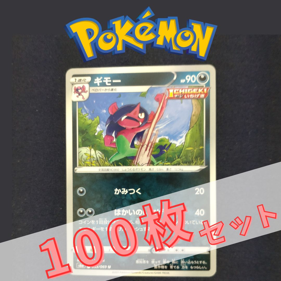P100883(あく) ポケモンカード ギモー 100枚 まとめ売り pokemon
