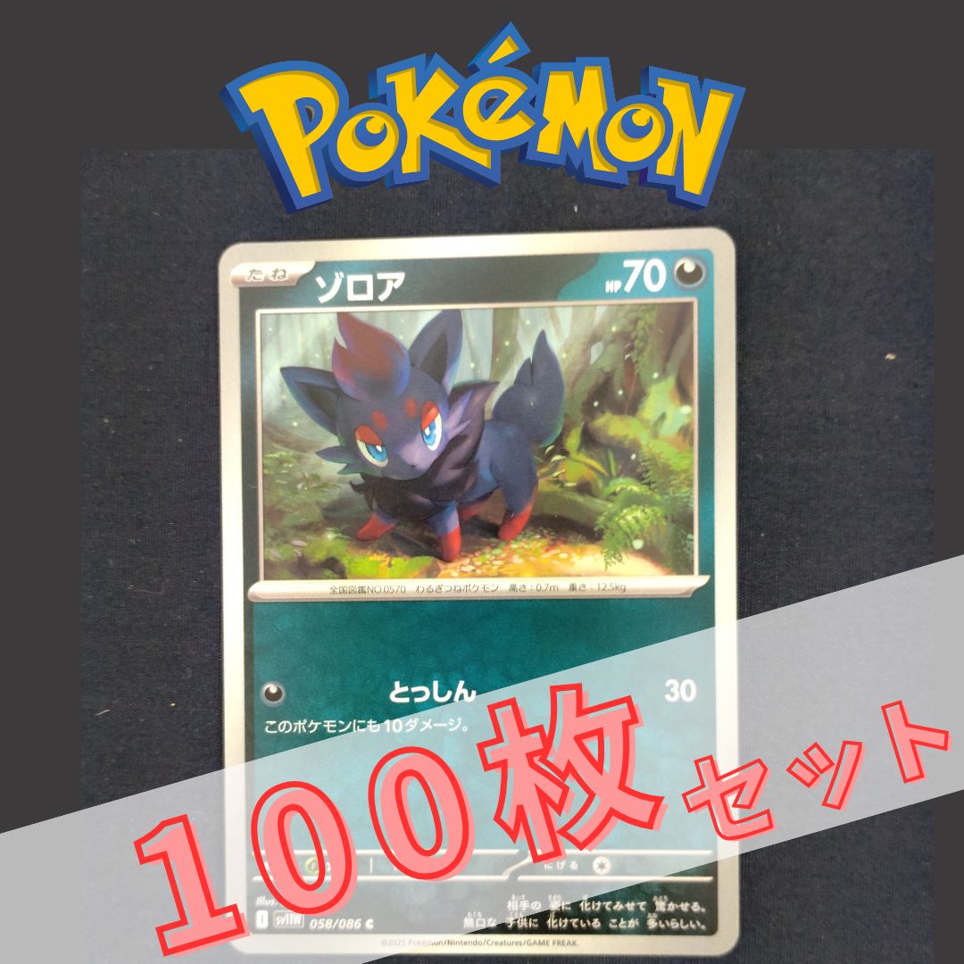 P100886(あく) ポケモンカード ゾロア 100枚 まとめ売り pokemon