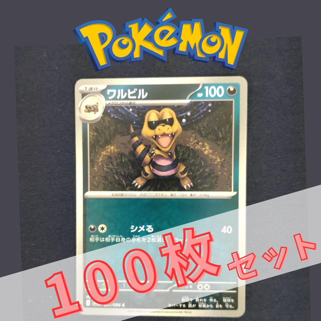 P100889(あく) ポケモンカード ワルビル 100枚 まとめ売り pokemon