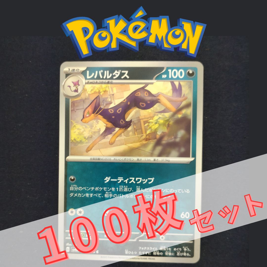 P100890(あく) ポケモンカード レパルダス 100枚 まとめ売り pokemon