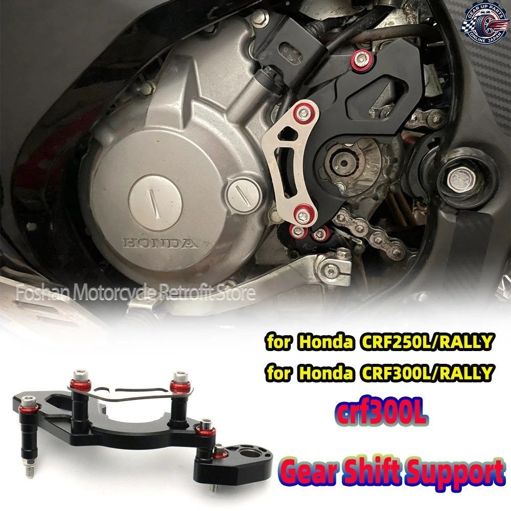 ホンダ CRF250L ラリー CB300R 2018 - 23 オートバイ取り付け部品 CRF300L ラリー ギアシフトサポート