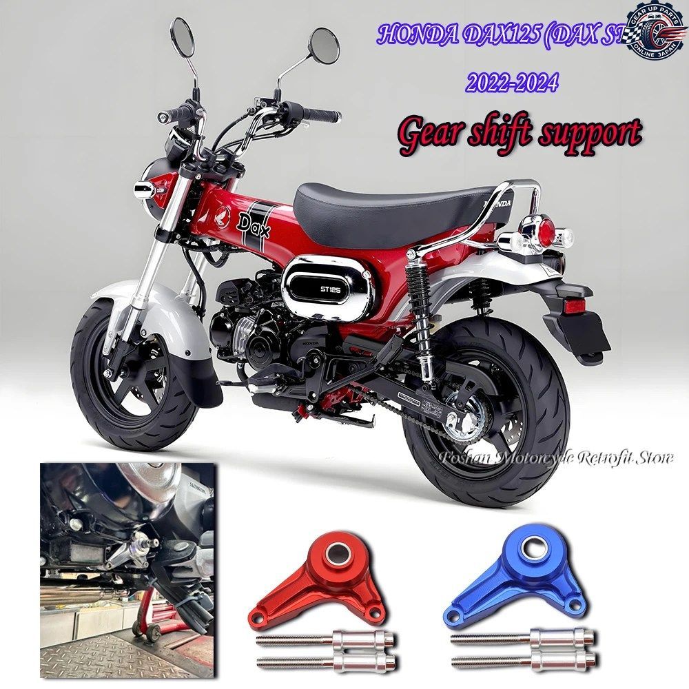 ホンダ DAX ST125 DAX125 オートバイ改造 ギアシフトサポート 2022 2023 2024 DAX125 ギアシフトスタビライザー