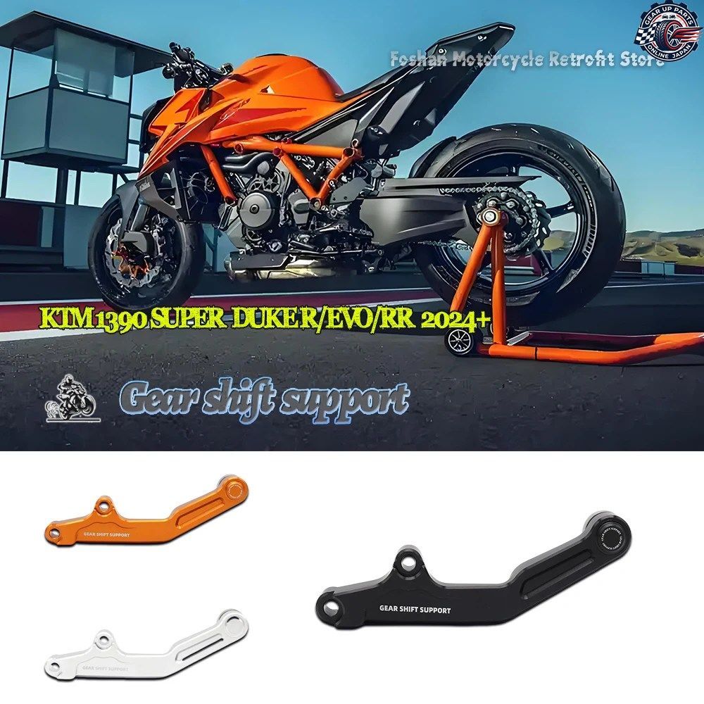 KTM 1390 SUPER DUKE R RR EVO GEN4 モーターサイクル改造 2024 2025 ギアシフトサポート KTM1390 SUPER DUKE R 9,880円