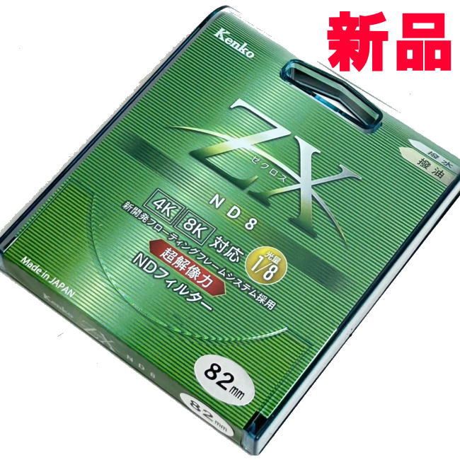 Kenko NDフィルター ZX ND8 82mm 光量調節用 絞り3段分減光 撥水・撥油コーティング フローティングフレームシステム 342824 6,802円