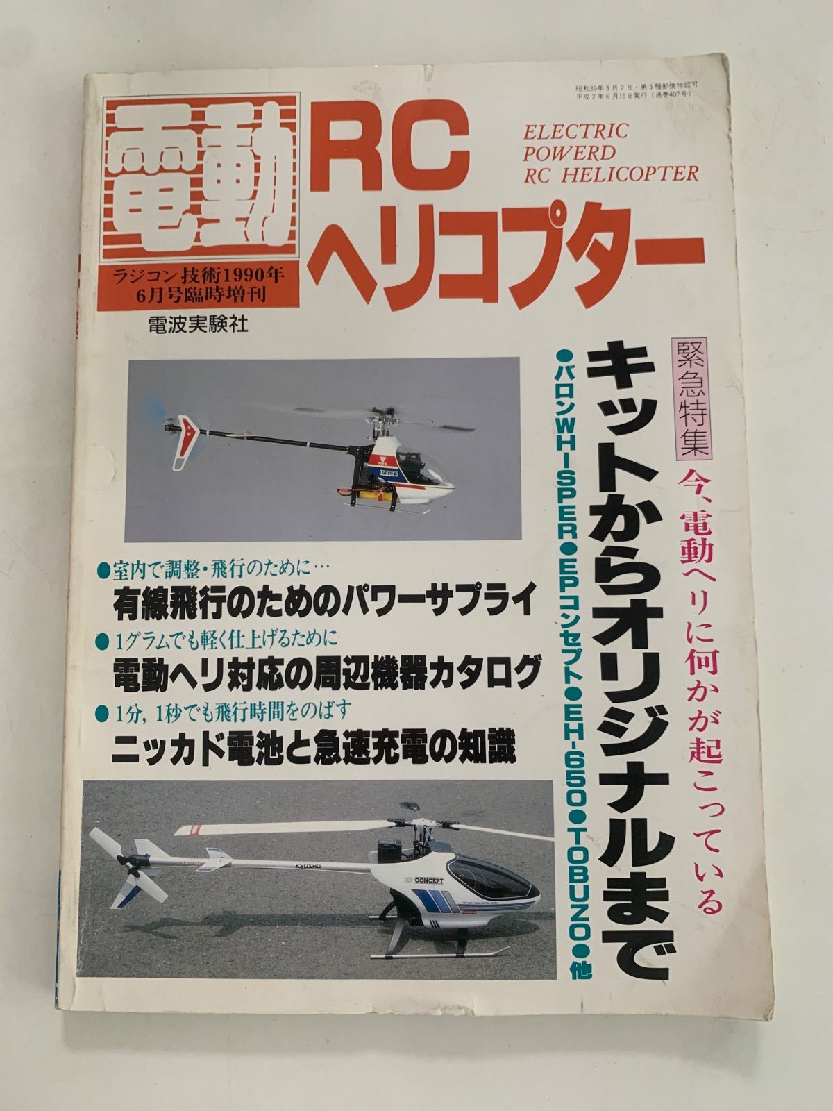 ラジコン技術 臨時増刊 昭和レトロ ラジコン ヘリコプター 模型 RCヘリコプター ラジコン技術1990年6月号臨時増刊 - メルカリ