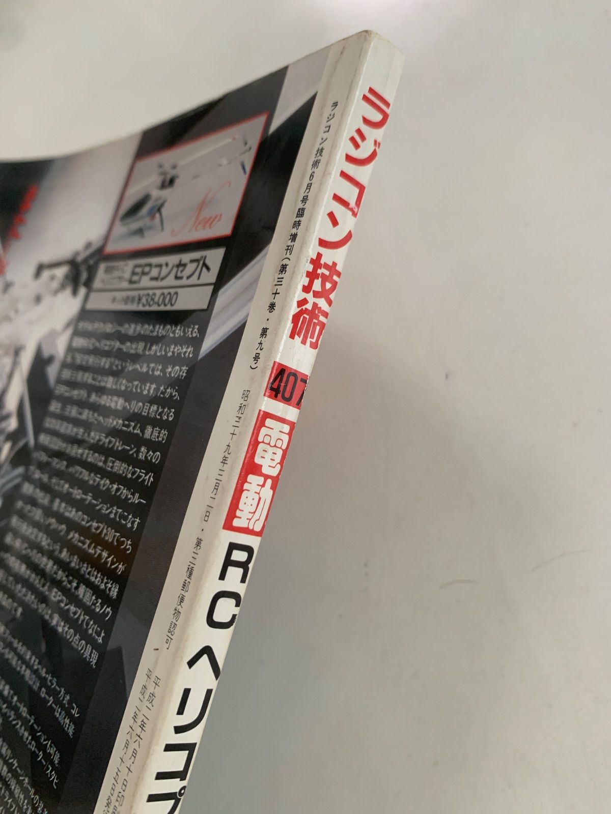 RCヘリコプター ラジコン技術1990年6月号臨時増刊 - メルカリ