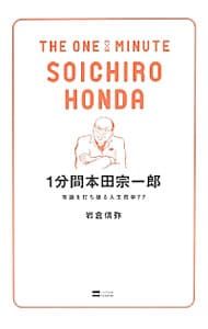 1分間本田宗一郎 常識を打ち破る人生哲学77／岩倉信弥 - メルカリ