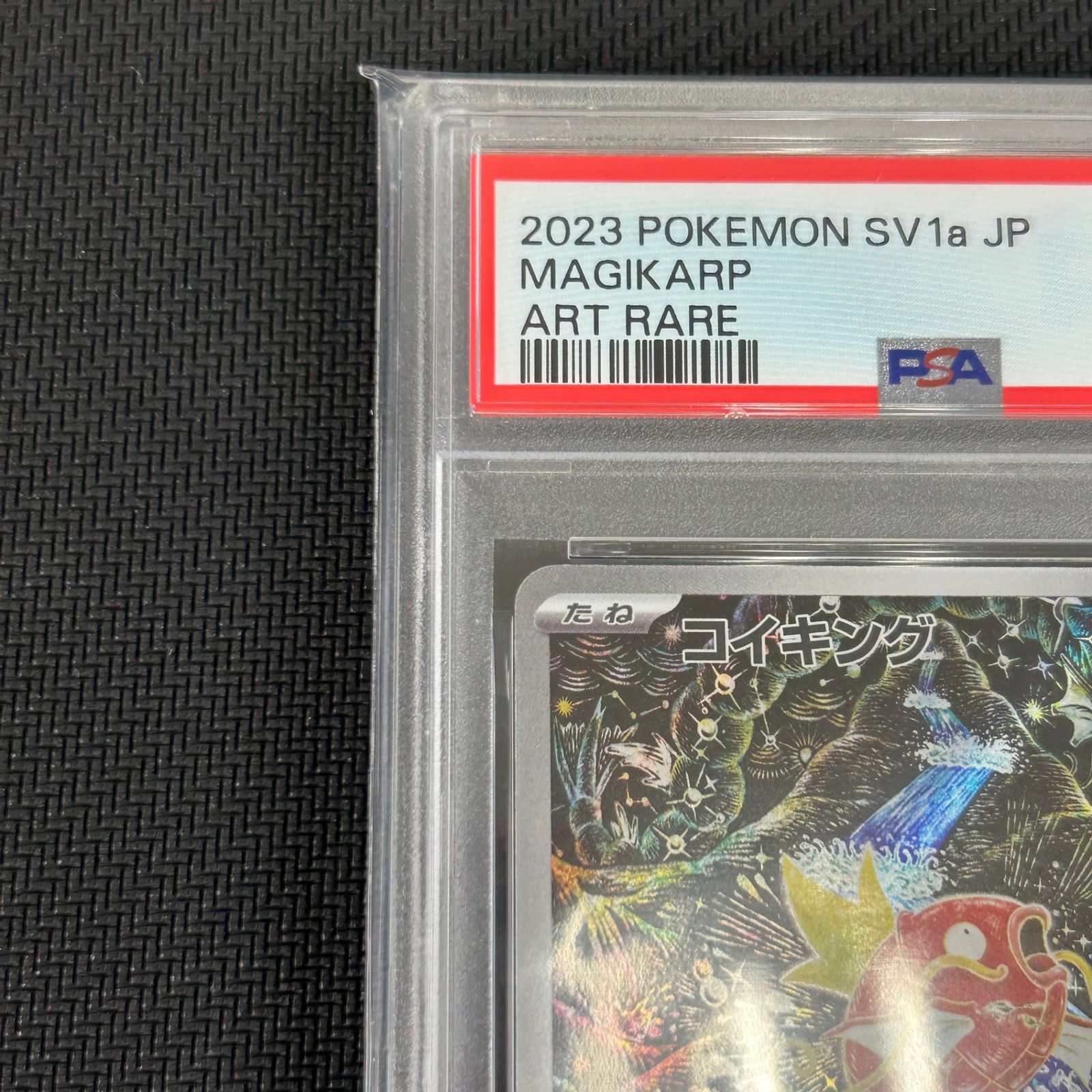 ポケカ PSA10 コイキング AR 080/073/SV1A/B トリプレットビート kanda