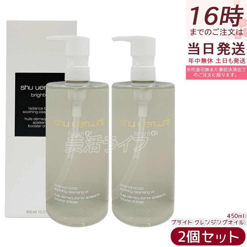 シュウ ウエムラ ブライト クレンジング オイル 450ml 2個セット 化粧