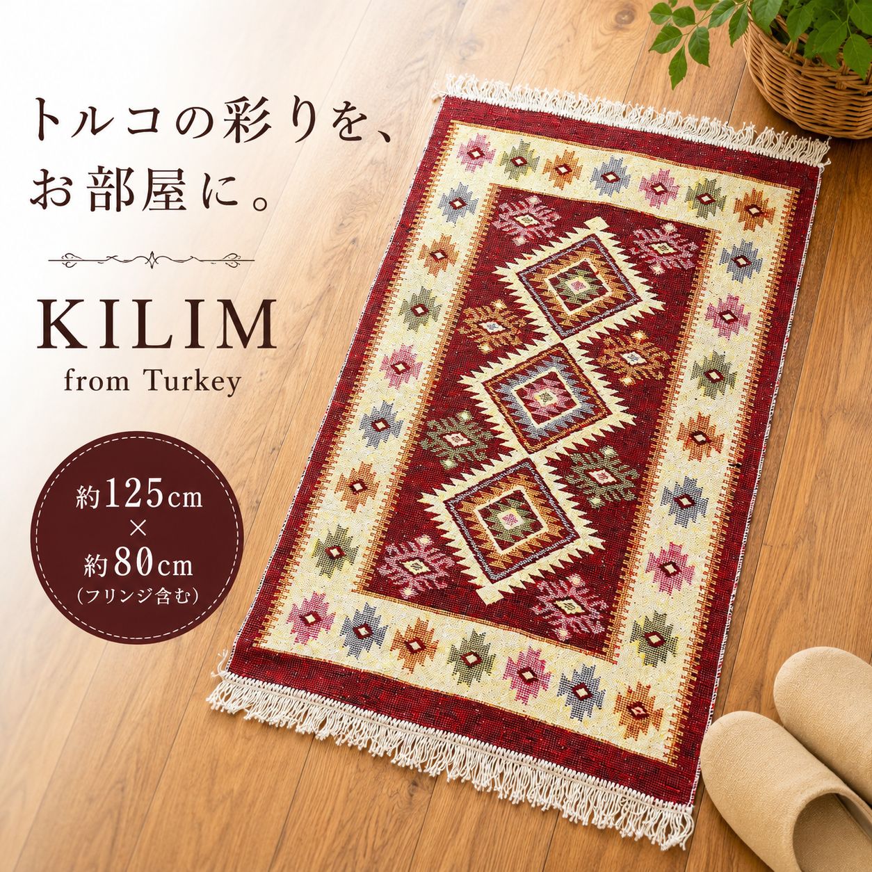 トルコ直輸入産】キリム絨毯 幾何学模様 ラグマット 洗える絨毯