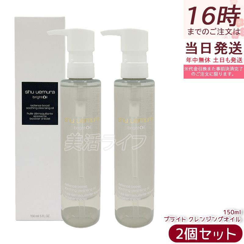 シュウ ウエムラ ブライト クレンジング オイル 150ml 2個セット 化粧