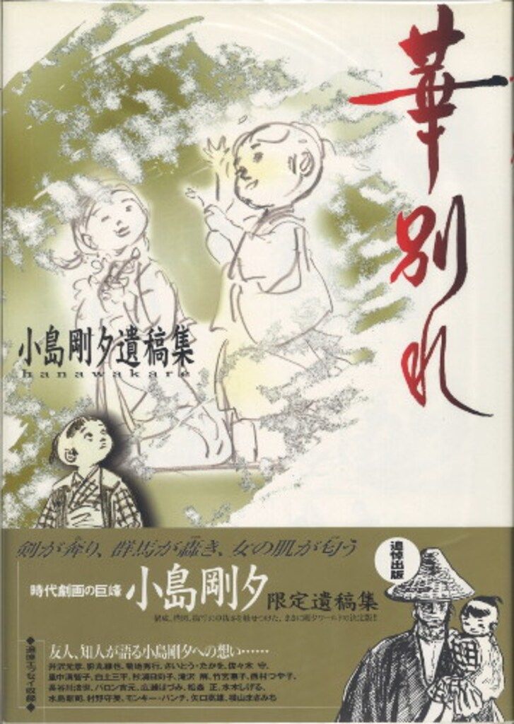双葉社 小島剛夕 華別れ (帯付) - メルカリ