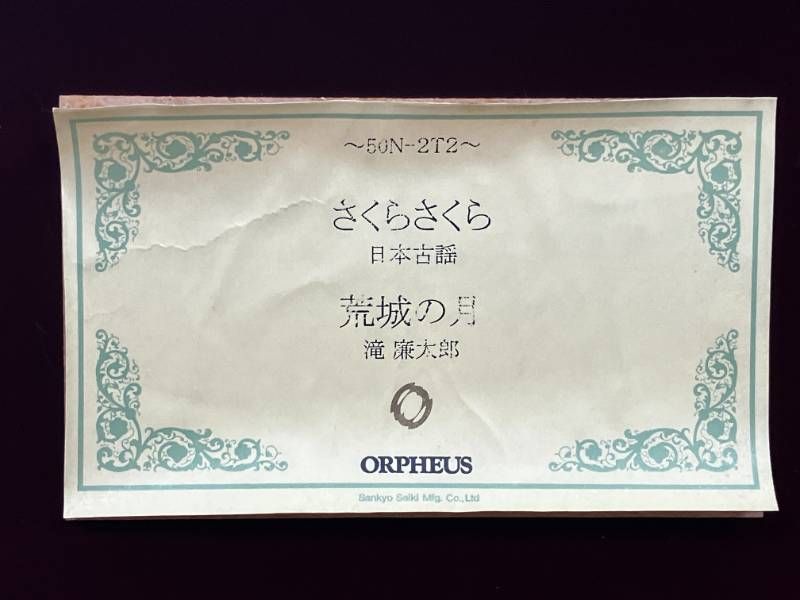 SANKYO ORPHEUS サンキョー オルフェウス 50弁オルゴール