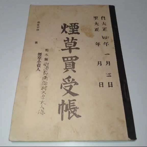 大正レトロ】貴重 民俗資料 煙草買受帳（栃木県那須郡両郷村
