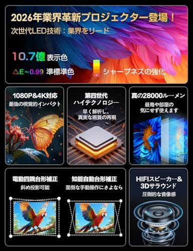 プロジェクター 家庭用【2026年進化モデル！ 28000LM・4K対応・最新