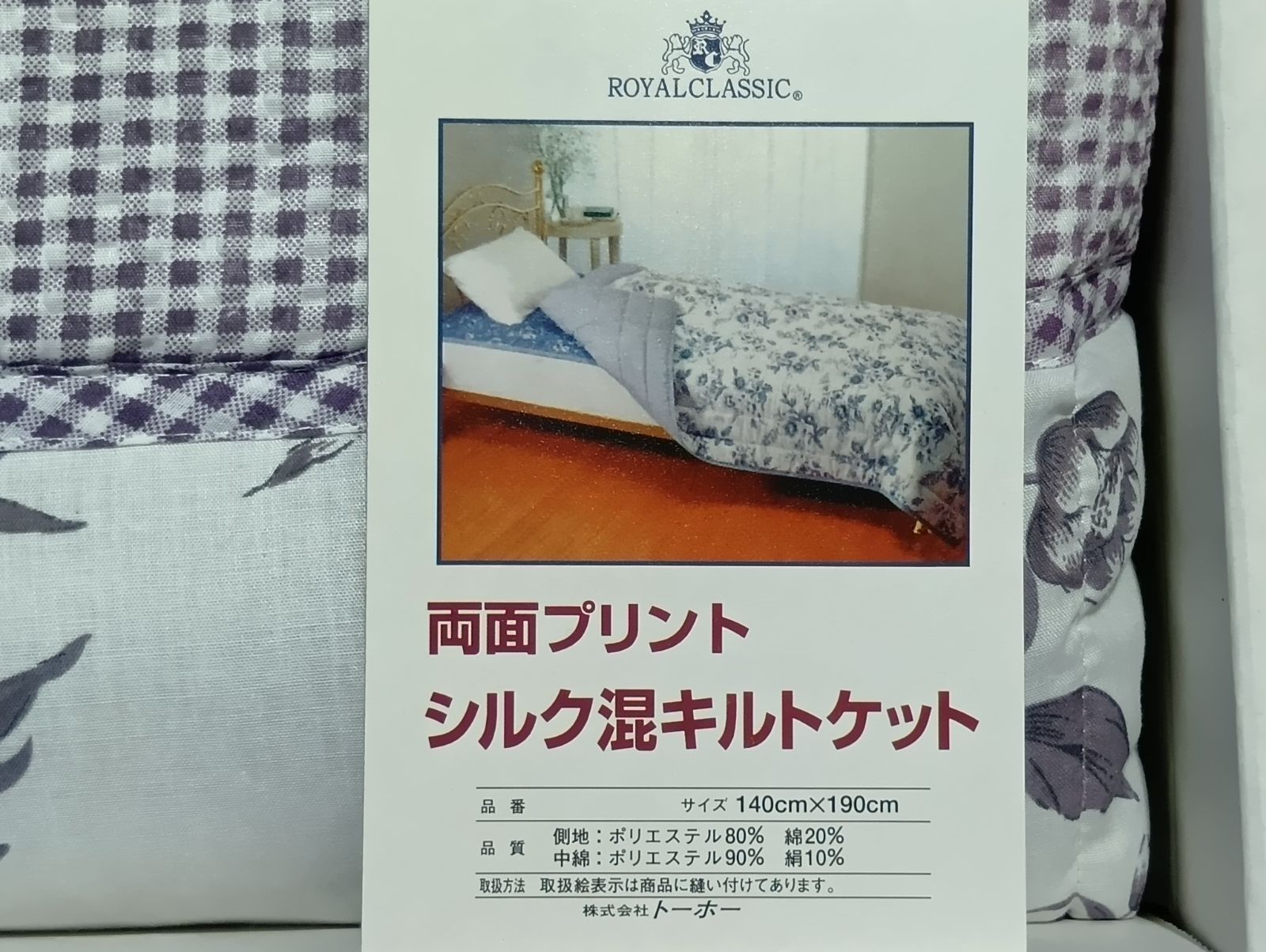 未使用・箱入り】ロイヤルクラシック シルク混キルトケット 肌掛け布団 