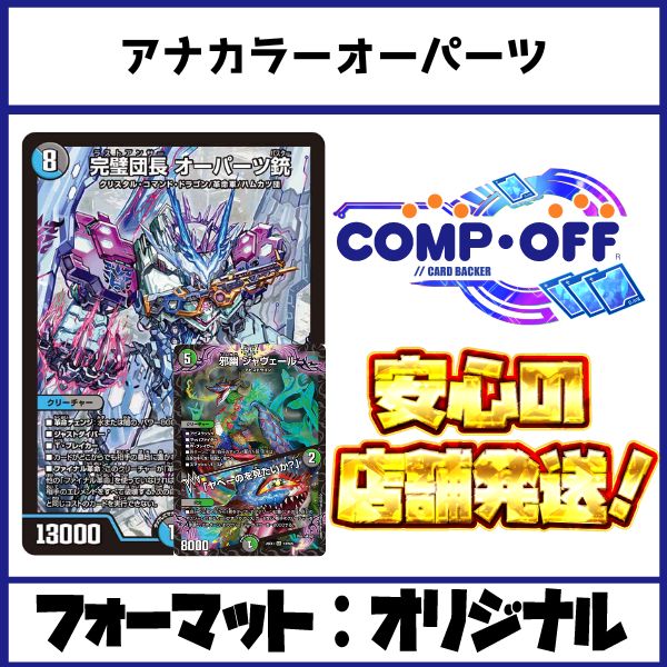 2790 青黒緑オーパーツ(アナカラーオーパーツ) コンプオフ デュエマ