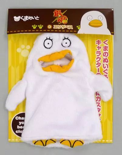 中古】ぬいぐるみ D.エリザベス くまめいと ミニチュア衣装 「銀魂