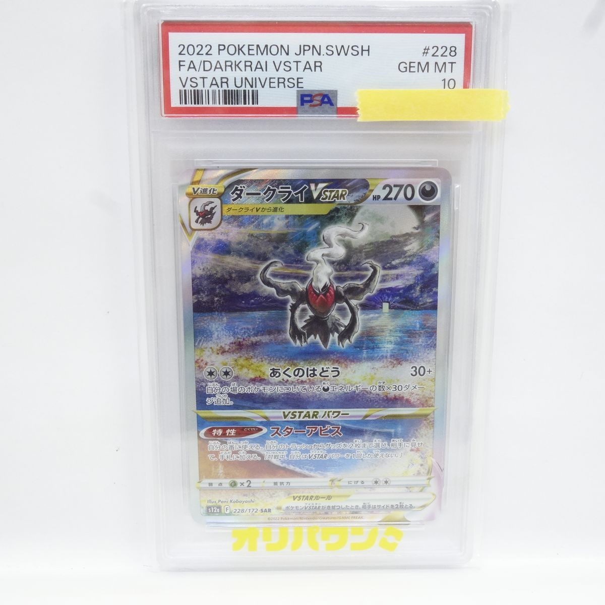 PSA10】ダークライvstar sar ゲーム 鑑定品PSA10 トレカ ポケモン