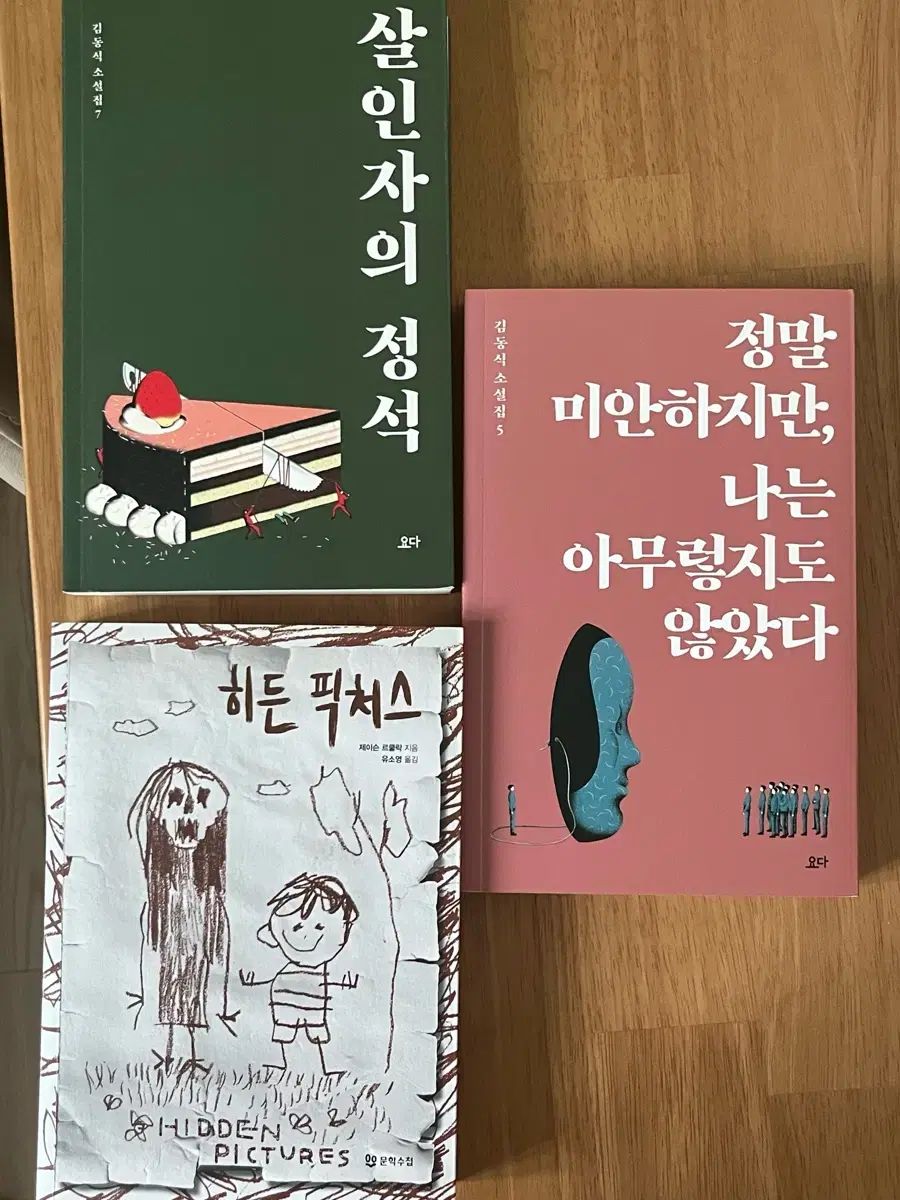 キム・ドンシク 小説集 殺人者の 定石 / 本当にごめん、でも私は 아무렇지도 않다