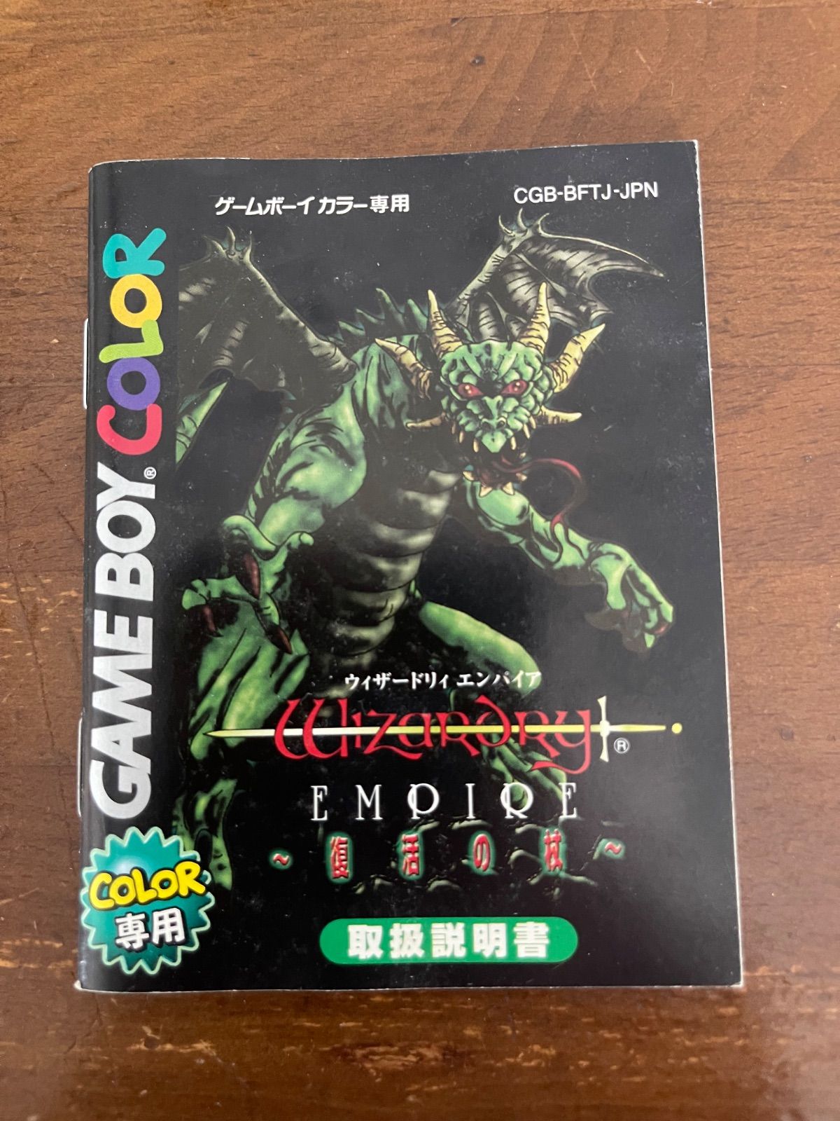 ◎ 【空箱/説明書】ゲームボーイカラー ウィザードリィ エンパイア