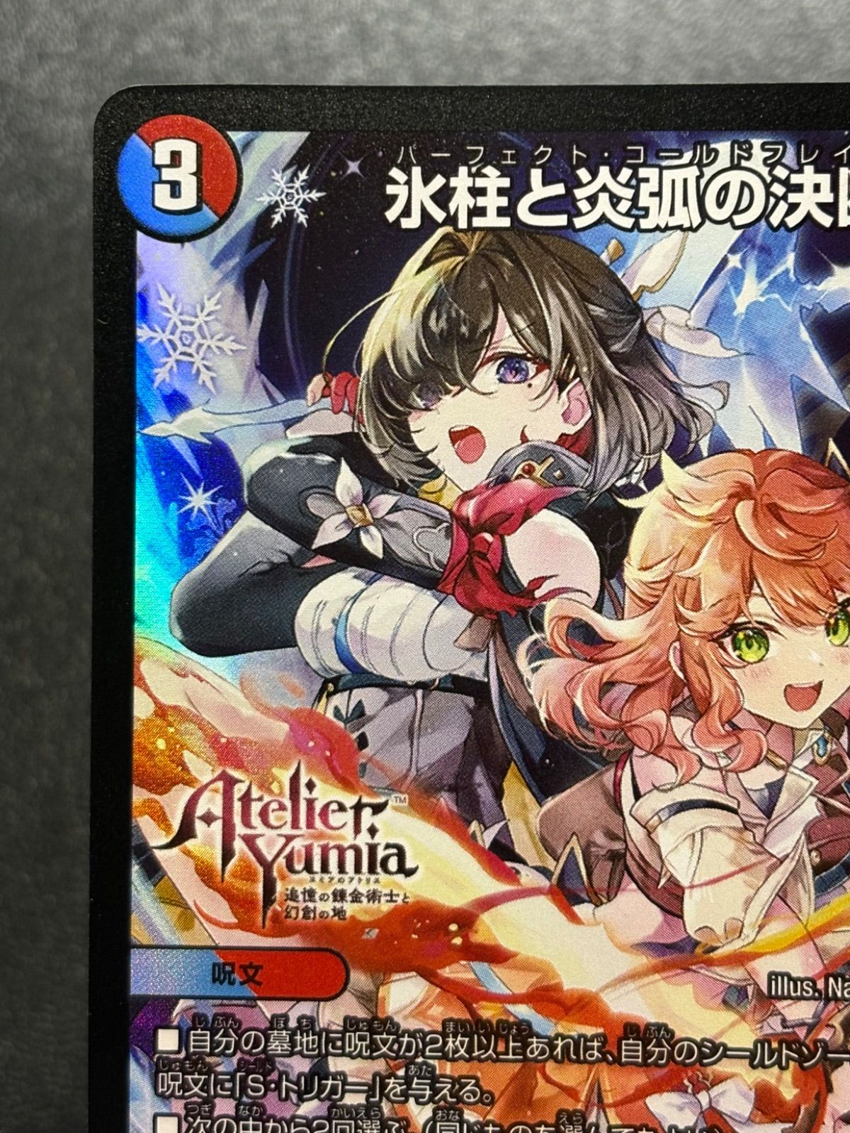 デュエルマスターズ／氷柱と炎弧の決断（パーフェクト・コールド