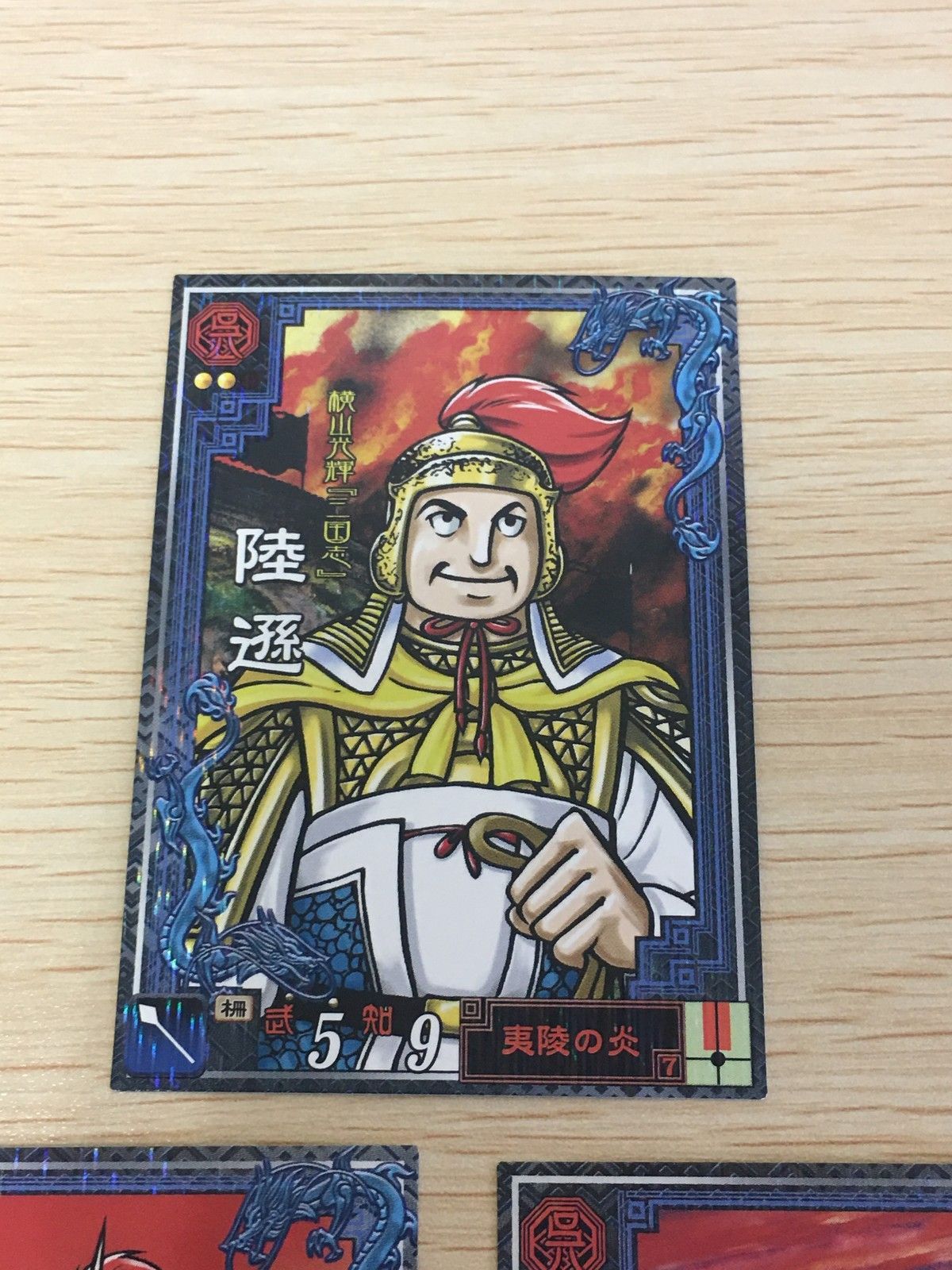 EG6 三国志大戦2 三国志大戦 横山光輝 カード まとめ 武将 陸遜 太史慈