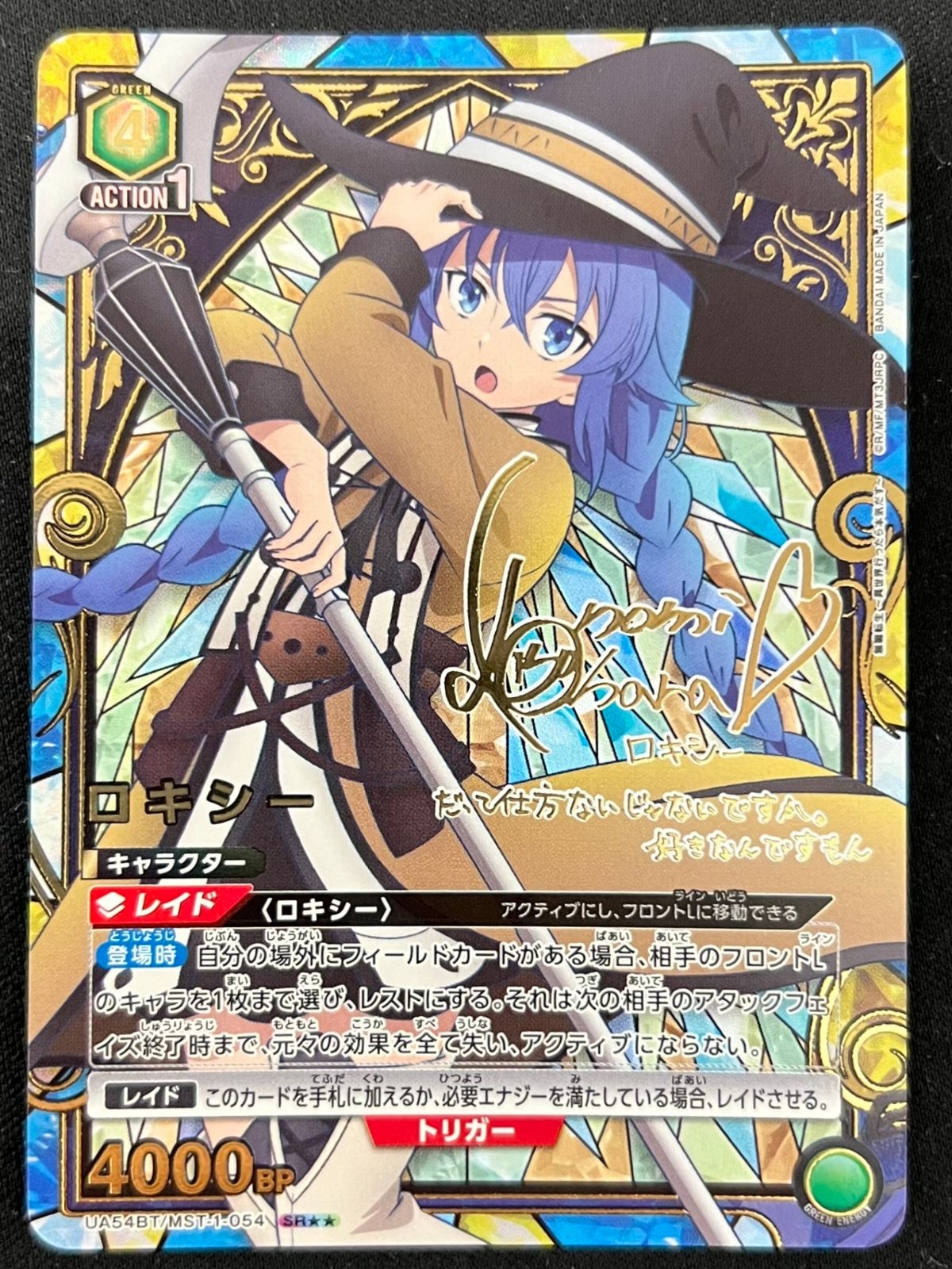 特価】ロキシー(SR){緑}〈MST-1-054〉[無職転生 ～異世界行ったら本気