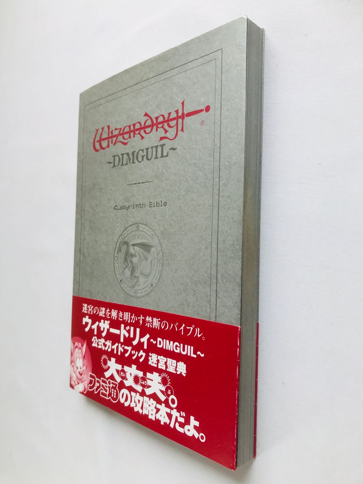 ウィザードリィ ディンギル 公式ガイドブック 迷宮聖典 帯 攻略本 PS