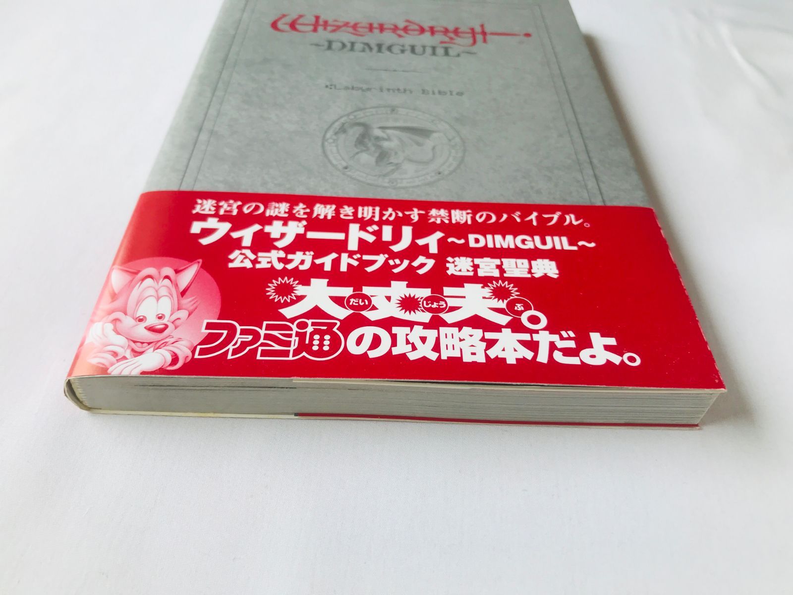 ウィザードリィ ディンギル 公式ガイドブック 迷宮聖典 帯 攻略本 PS