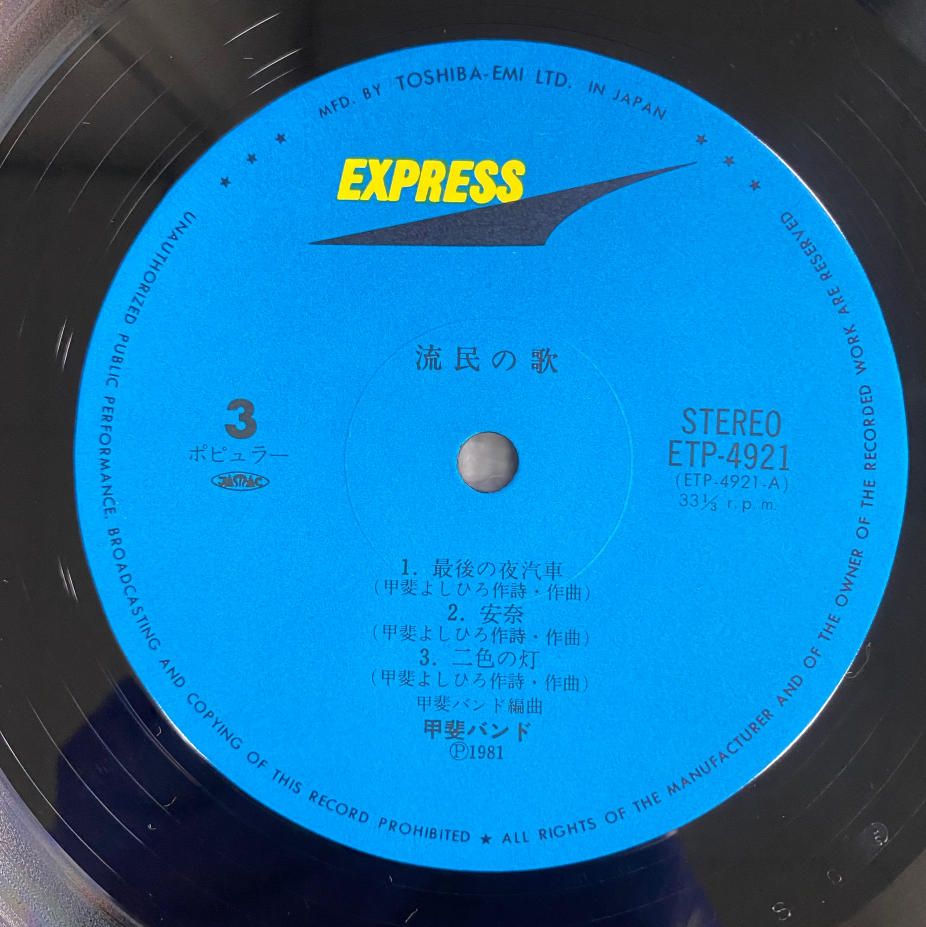 若干反りがあり / 3LP / 甲斐バンド/流民の歌/EXPRESS ETP4920【LP
