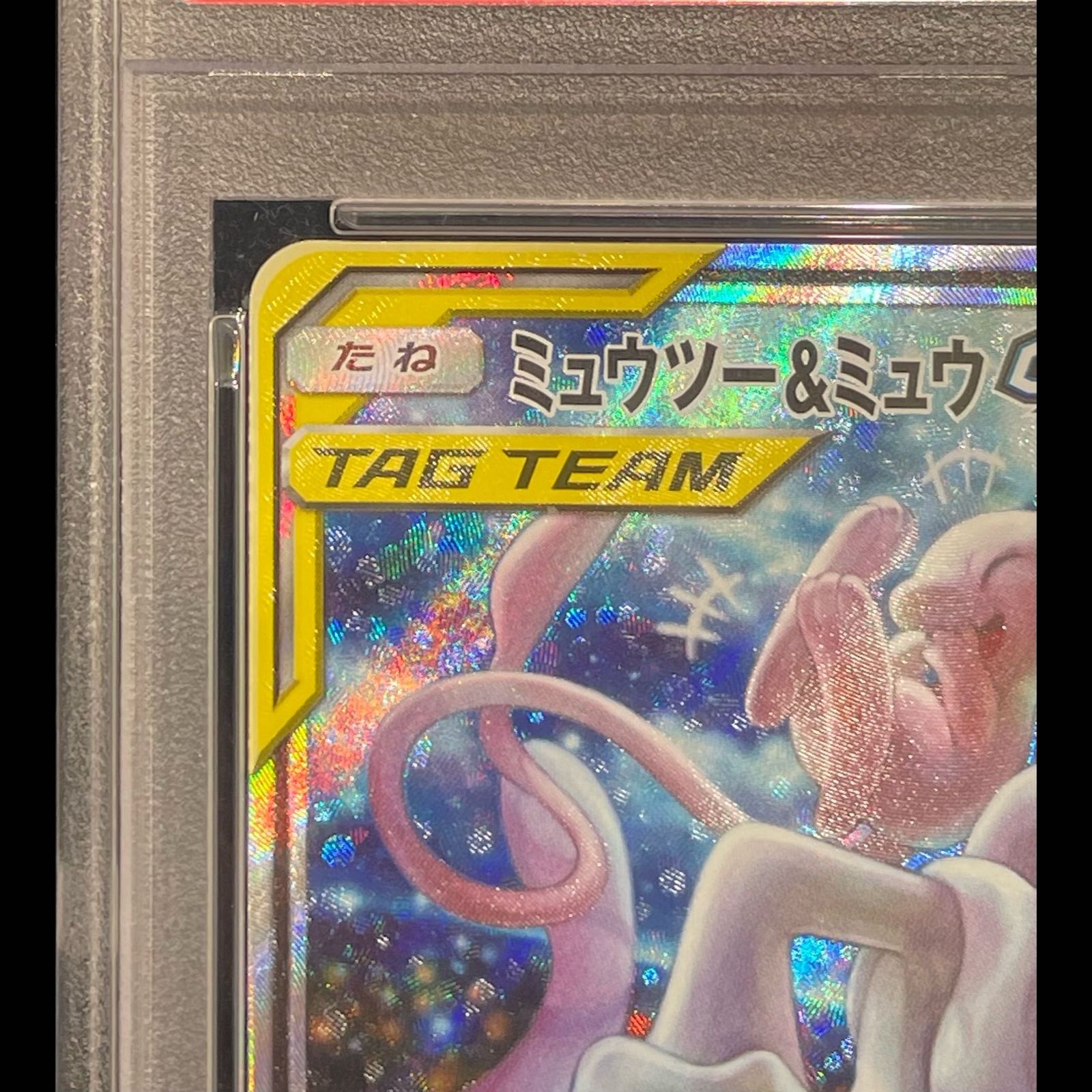 PSA10】 ミュウツー&ミュウGX 《SA》 (SR) {098/094} [SM11/ミラクル