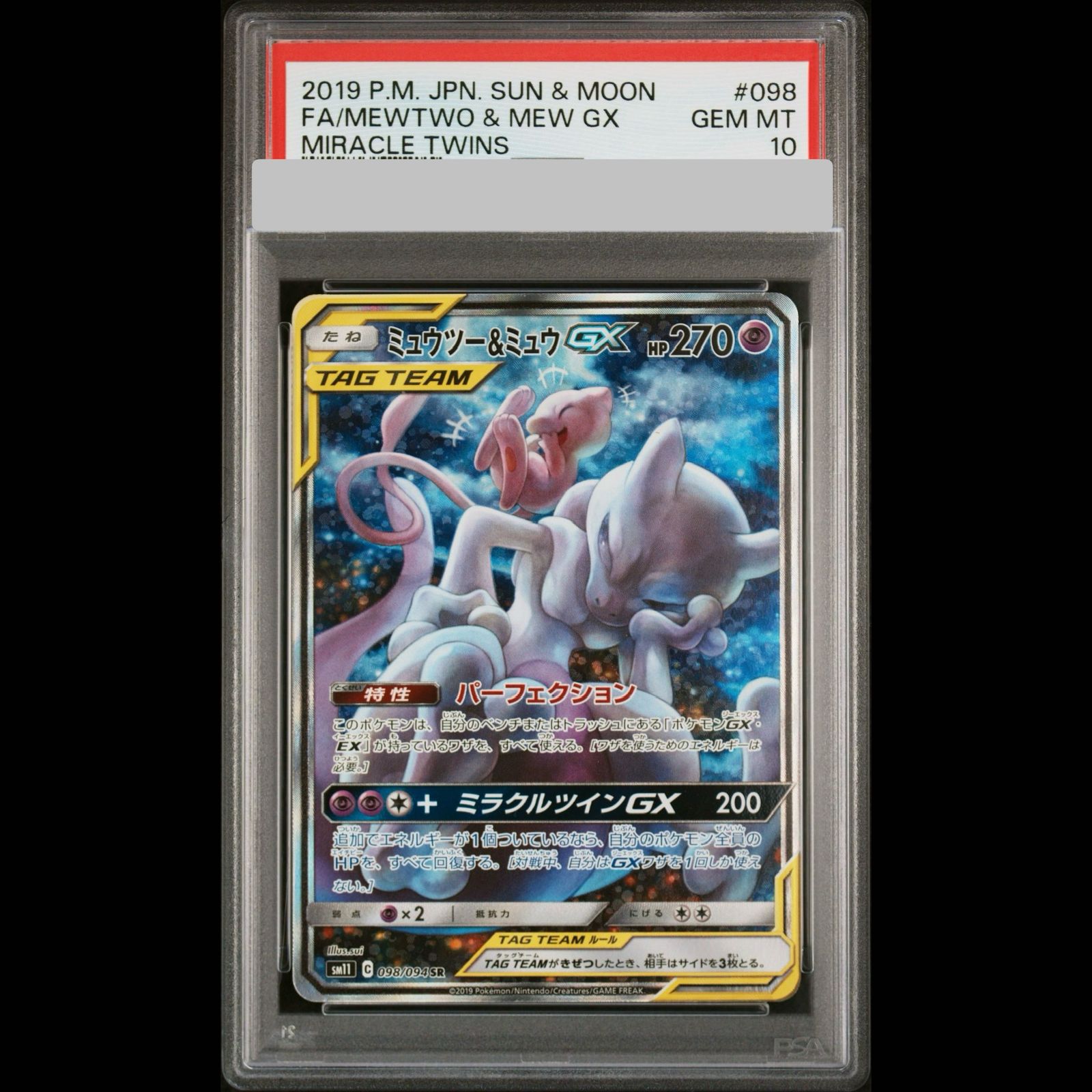 ミュウツー&ミュウGX PSA10 SM11 ミラクルツイン 097/094 PSA10】 ミュウツー&ミュウGX 《SA》 (SR) {098/094} [SM11/ミラクル