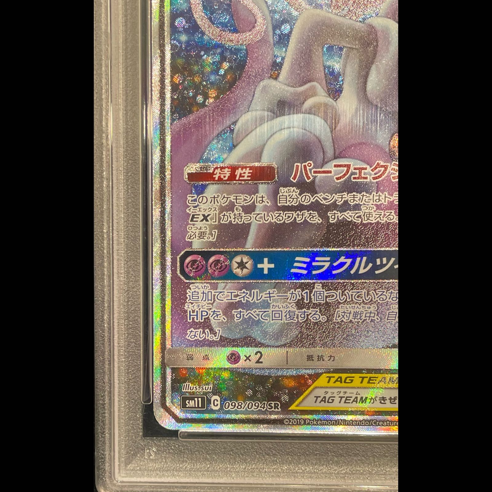 PSA10】 ミュウツー&ミュウGX 《SA》 (SR) {098/094} [SM11/ミラクル