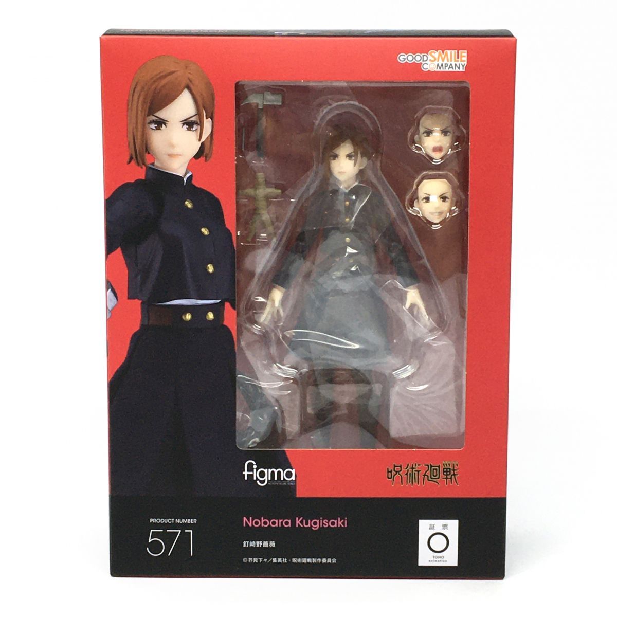 フィギュア 【未開封】 グッドスマイルカンパニー figma 571 呪術廻戦