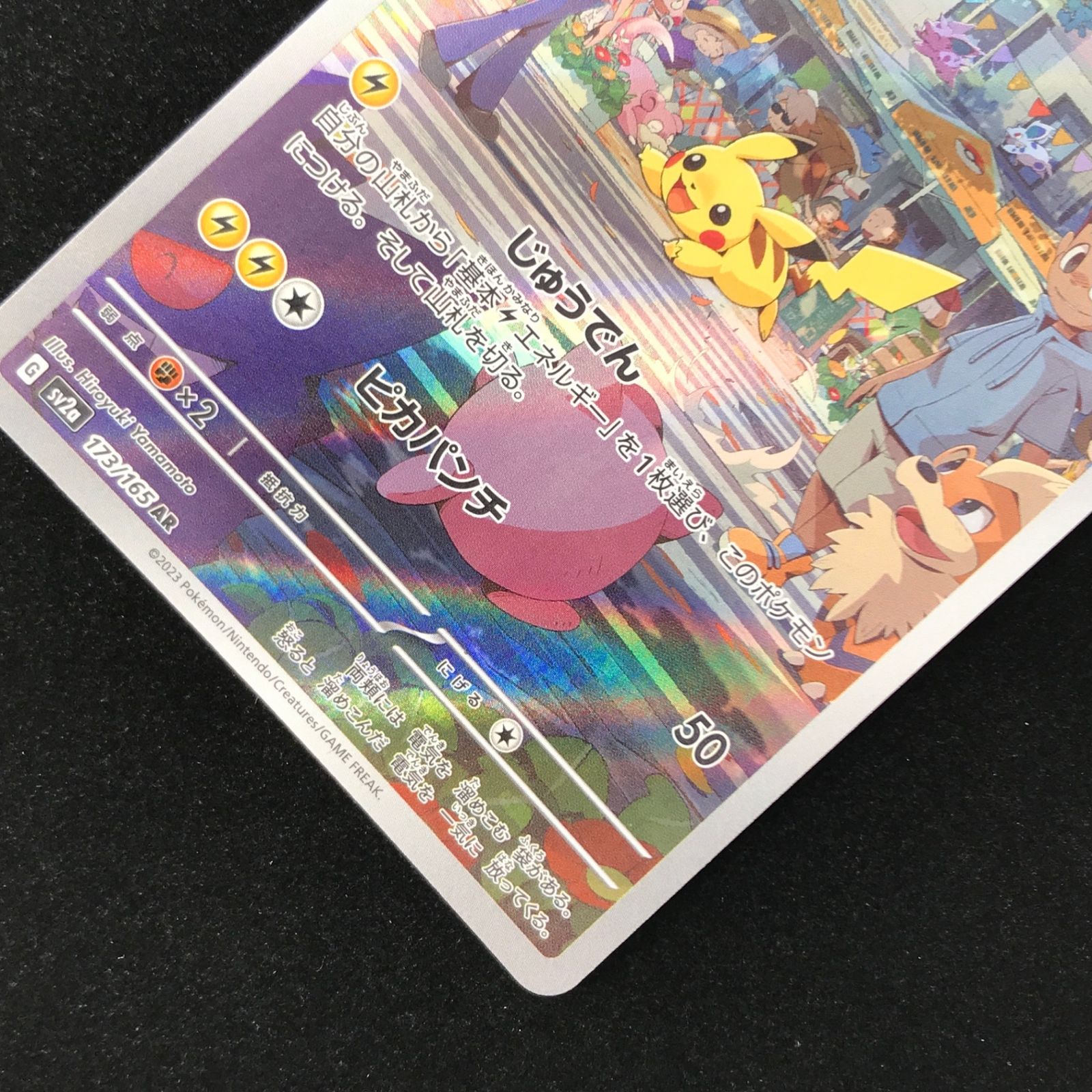 ポケモンカード ポケカ ピカチュウ AR sv2a-173/165 強化拡張パック