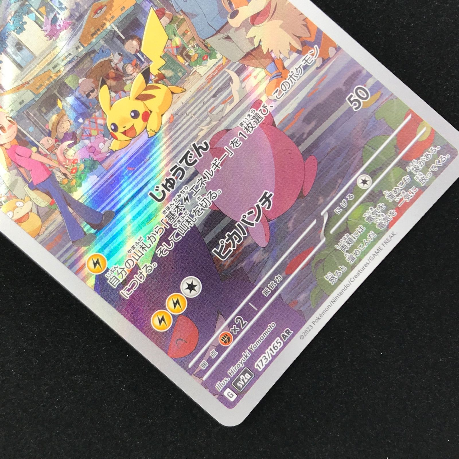 ポケモンカード ポケカ ピカチュウ AR sv2a-173/165 強化拡張パック