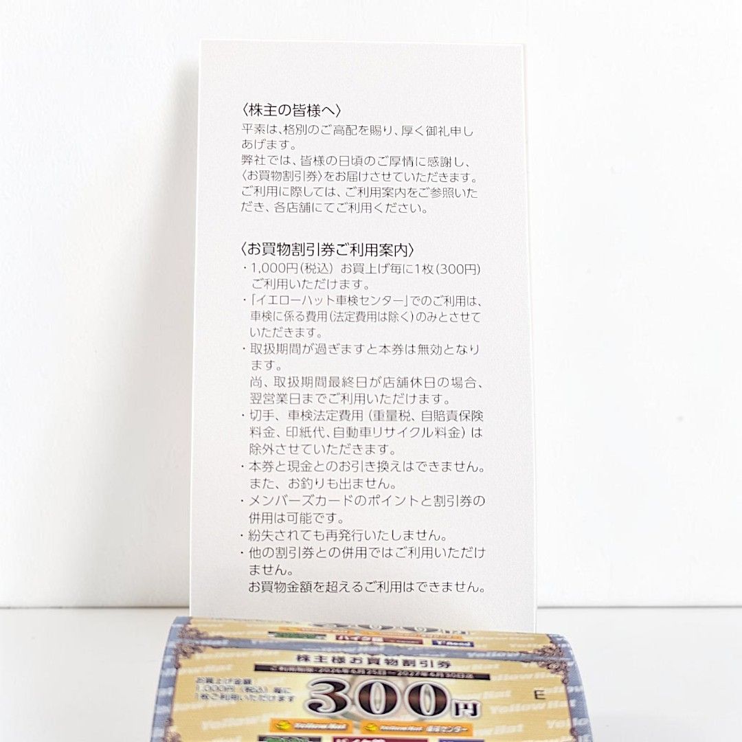 利用期限2027年6月30日】イエローハット 株主様お買物割引券 （株主