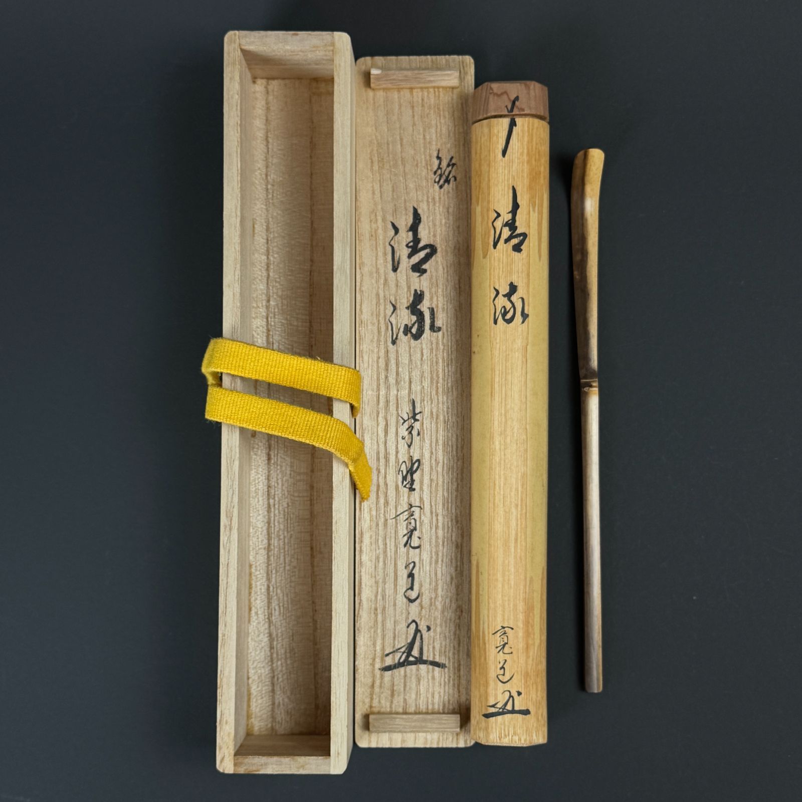 大徳寺 藤田寛道 書付 茶杓「銘：清流」共箱 共筒 臨済宗 塔頭 雲林院