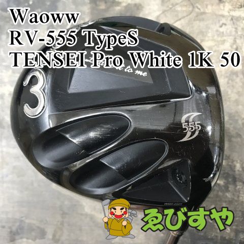 狭山□【中古】 ドライバー ワオ RV-555 TypeS TENSEI Pro White 1K 50