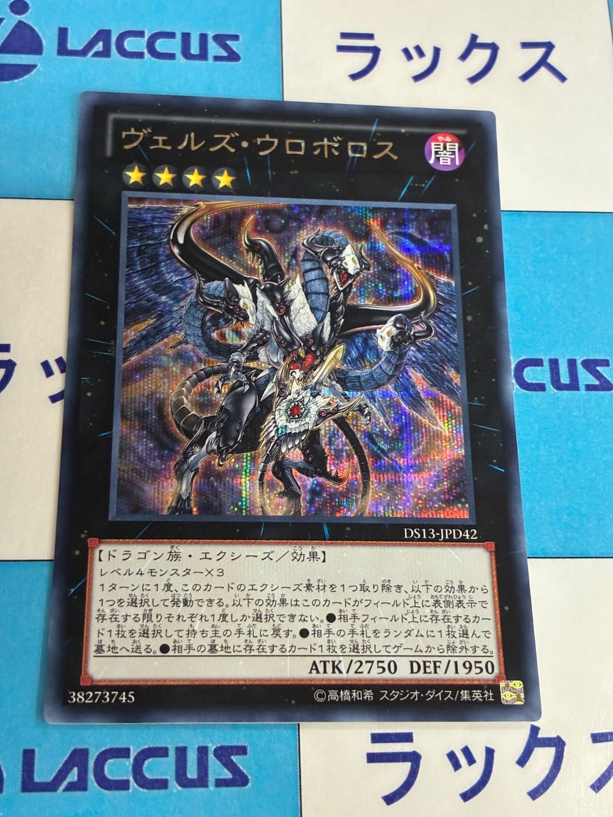 遊戯王 ヴェルズ・ウロボロス シークレット DS13 - メルカリ
