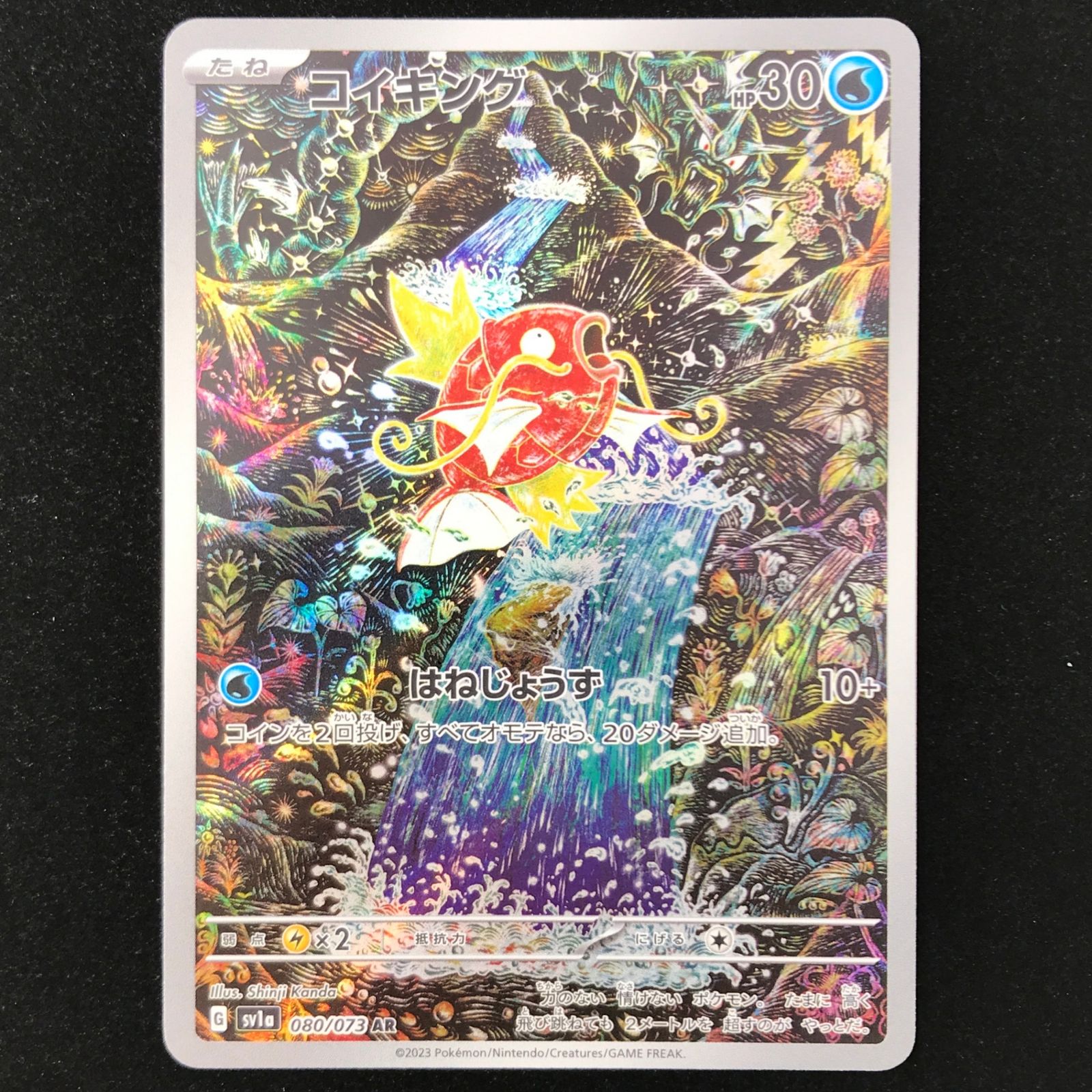ポケモンカード ポケカ コイキング AR SV1a-080/073 強化拡張パック